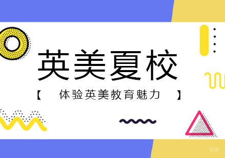  上海英美留学SummerSchool