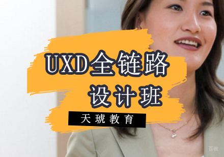 济南UXD全链路设计班