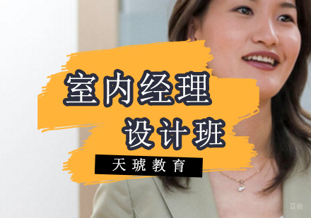济南室内经理设计班