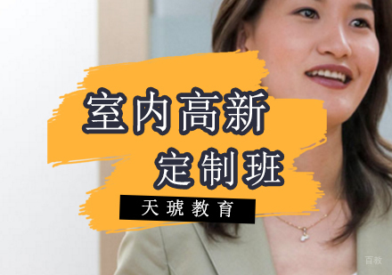 济南室内高新定制班