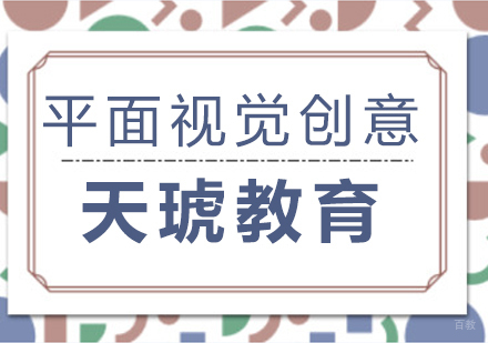 济南平面视觉创意班