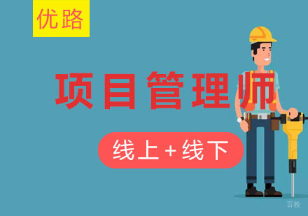  沈阳项目管理师培训班