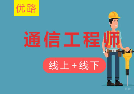  沈阳通信工程师培训班