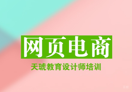 济南网页电商设计班