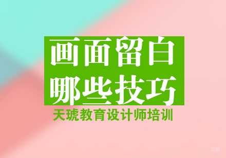 平面设计留白技巧深度解析与实战应用