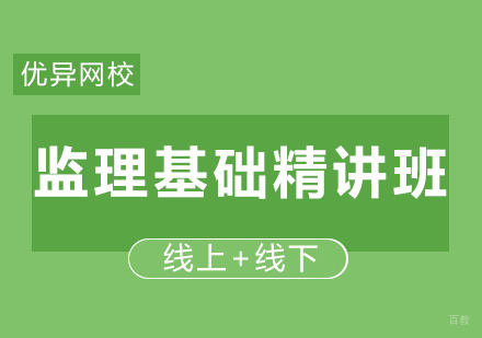 青岛监理基础精讲班