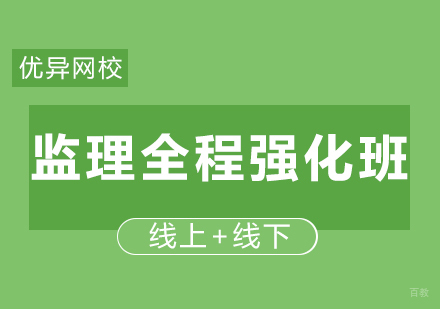 青岛监理全程强化班