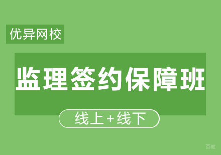 青岛监理签约保障班