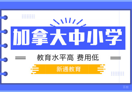 上海加拿大留学中小学申请方案