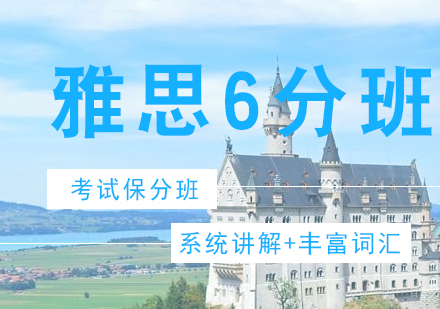 济南雅思6分班