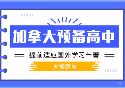 上海加拿大预备高中