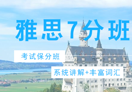 济南雅思7分班