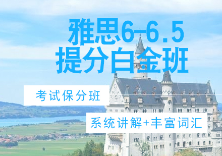 济南雅思6-6.5提分白金班
