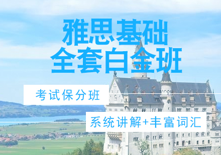 济南雅思基础全套白金班
