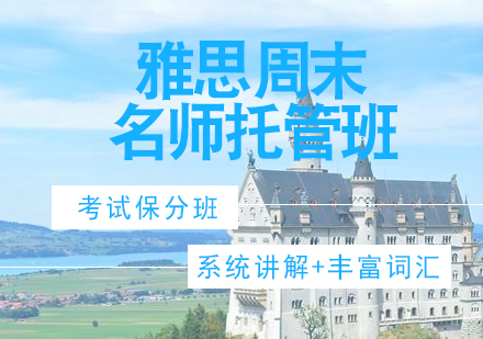 济南雅思周末托管班