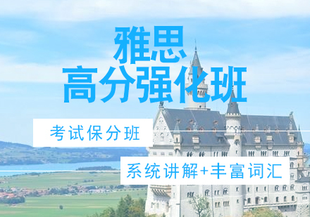 济南雅思高分强化班