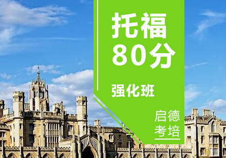 济南托福80分强化班