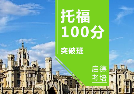济南托福100分突破班