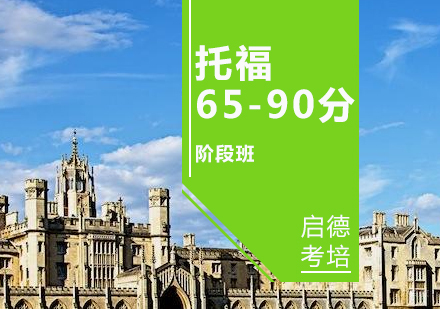济南托福65-90分阶段班
