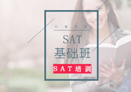 济南SAT基础班