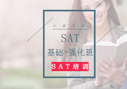 济南SAT基础+强化班