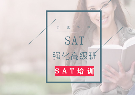 济南SAT强化高级班
