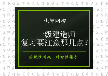一级建造师备考五大核心要点解析与实战策略