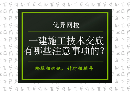一建施工技术交底核心要点解析