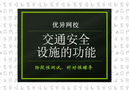 道路安全装置核心功能深度解析