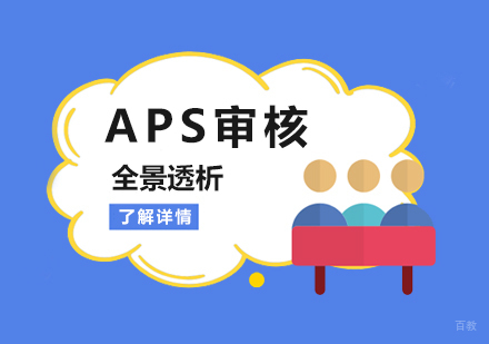  上海德国留学APS审核