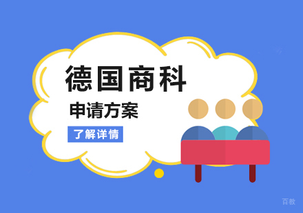  上海德国高等商学院申请