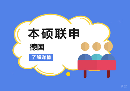  上海德国留学本硕联申