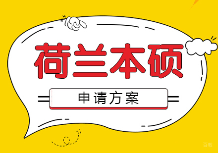  上海荷兰本硕留学申请