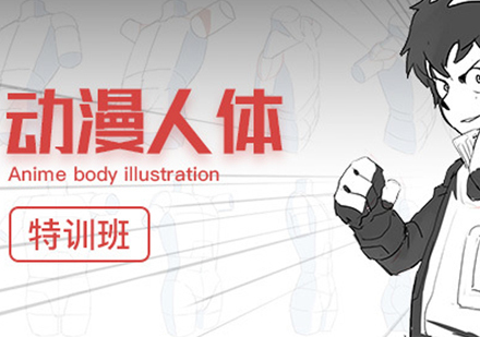 青岛动漫人体班