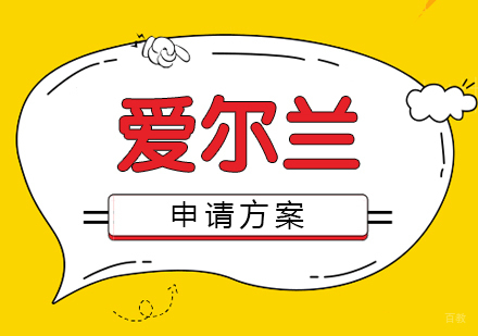  上海爱尔兰本硕申请方案