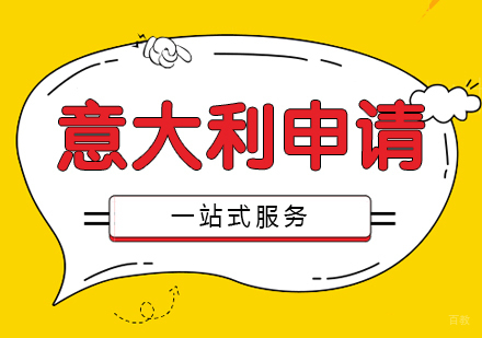  上海意大利留学申请