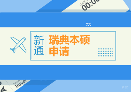  上海瑞典留学申请
