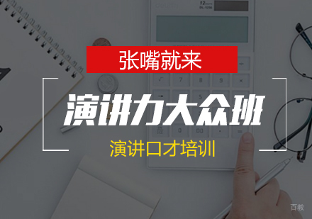济南演讲力大众班