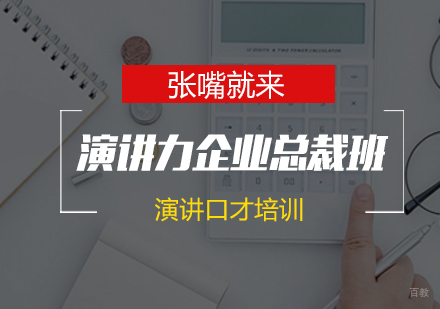 济南演讲力企业总裁班