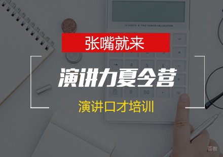 济南演讲力夏令营