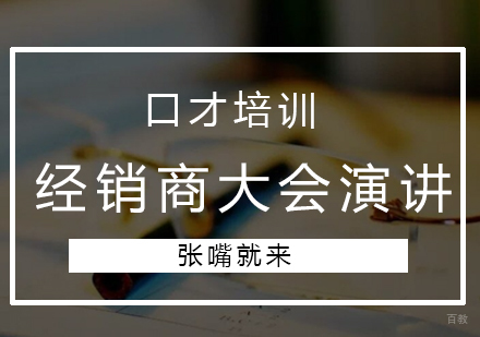 济南经销商大会演讲