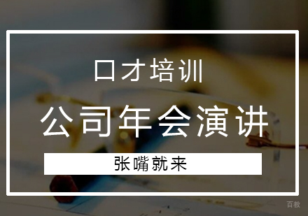 济南公司年会演讲