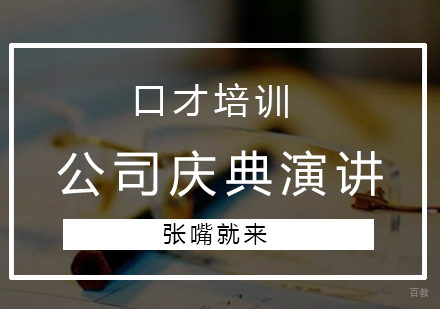 济南公司庆典演讲