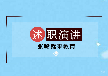 济南述职演讲