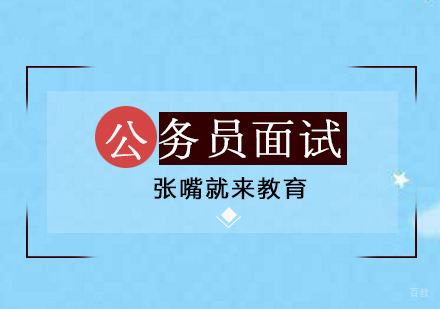 济南公务员面试