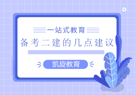 高效备考二级建造师五大实战技巧解析