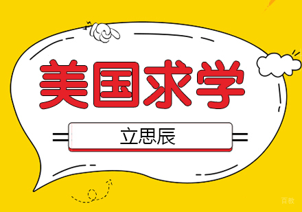 济南美国留学课程