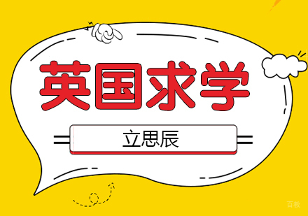 济南英国留学课程