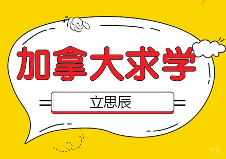 济南加拿大留学课程