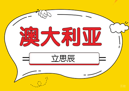 济南澳大利亚留学课程